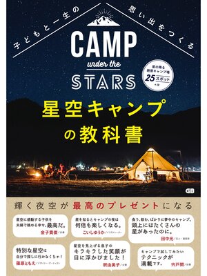 cover image of 子どもと一生の思い出をつくる 星空キャンプの教科書